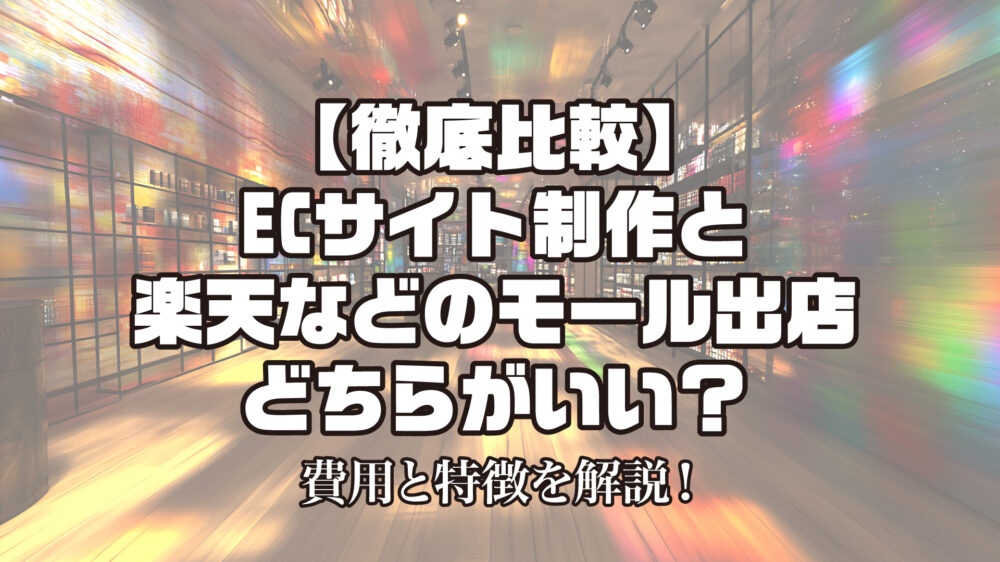 ECサイト制作と楽天などのモール出店どちらがいい?と書いてある表紙