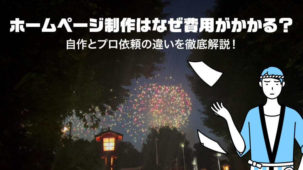 ホームページ自作とプロの違いと書かれた文字とお祭りのイメージ画像
