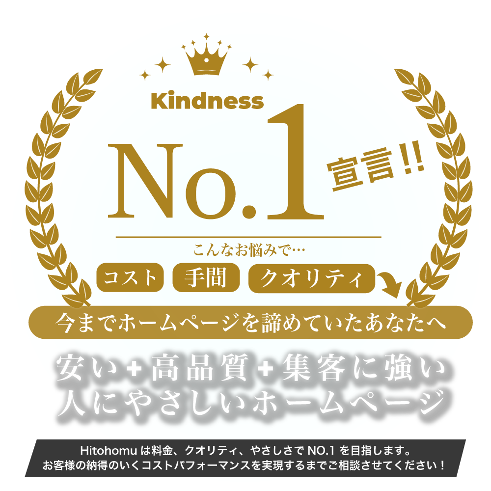 札幌のWEBサイト制作会社「ひとほむ」のキャッチフレーズ