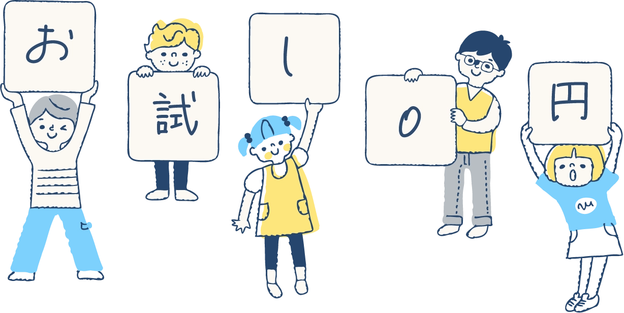 おためし